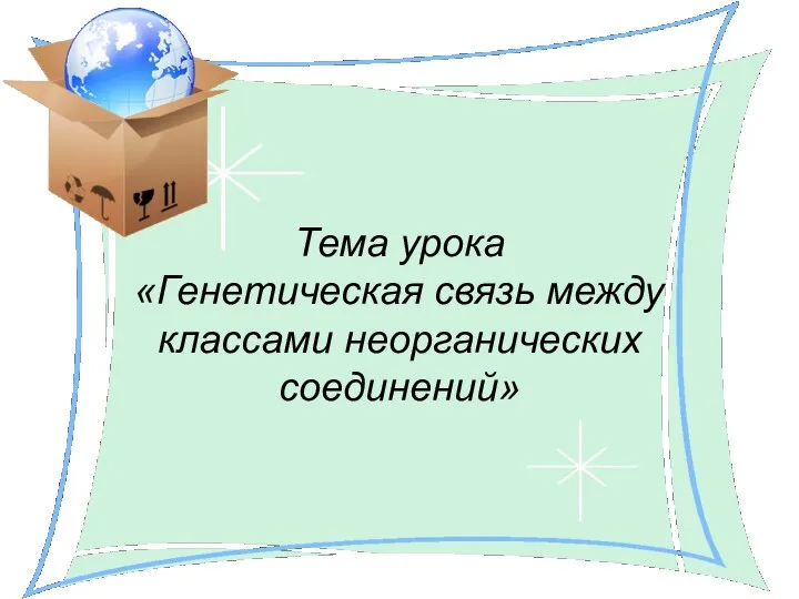 Тема урока «Генетическая связь между классами неорганических соединений»