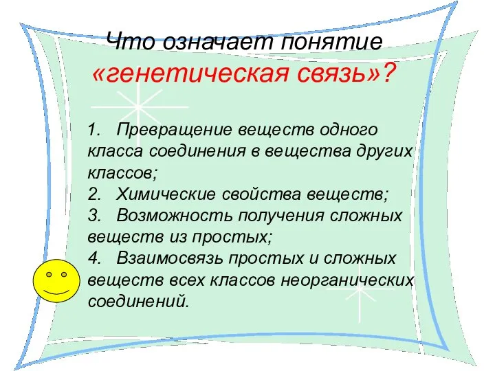 Что означает понятие «генетическая связь»? 1. Превращение веществ одного класса соединения