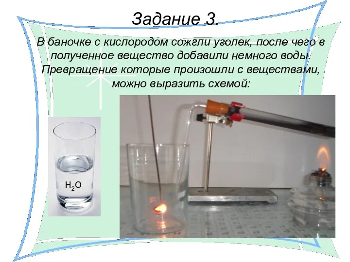 Задание 3. В баночке с кислородом сожгли уголек, после чего в