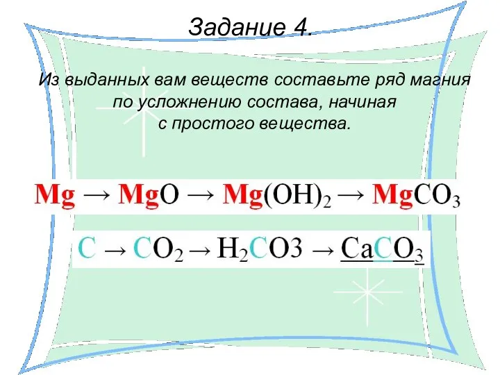 Задание 4. Из выданных вам веществ составьте ряд магния по усложнению состава, начиная с простого вещества.