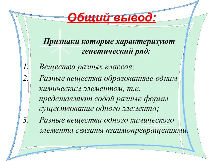 Общий вывод: Признаки которые характеризуют генетический ряд: Вещества разных классов; Разные