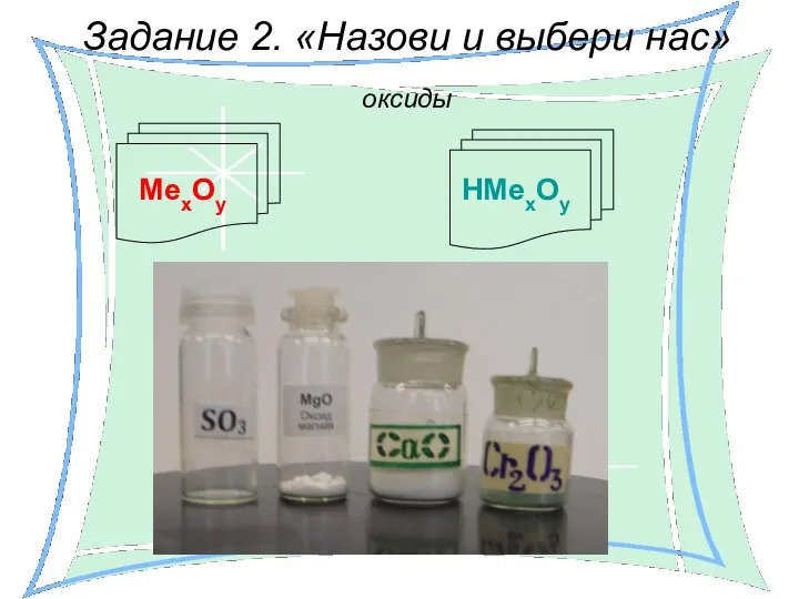 Задание 2. «Назови и выбери нас» МехОу НМехОу оксиды