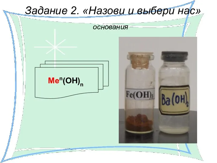 Задание 2. «Назови и выбери нас» Меn(ОН)n основания