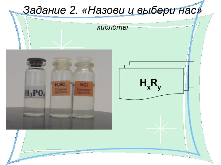 Задание 2. «Назови и выбери нас» HxRy кислоты