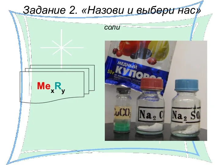 Задание 2. «Назови и выбери нас» МеxRy соли