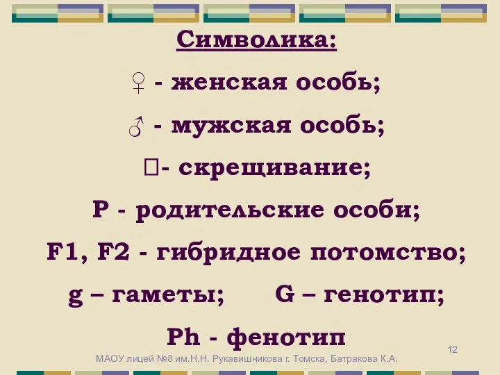 Символика: ♀ - женская особь; ♂ - мужская особь; ?- скрещивание;