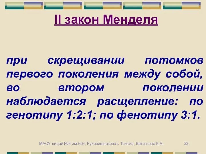 при скрещивании потомков первого поколения между собой, во втором поколении наблюдается