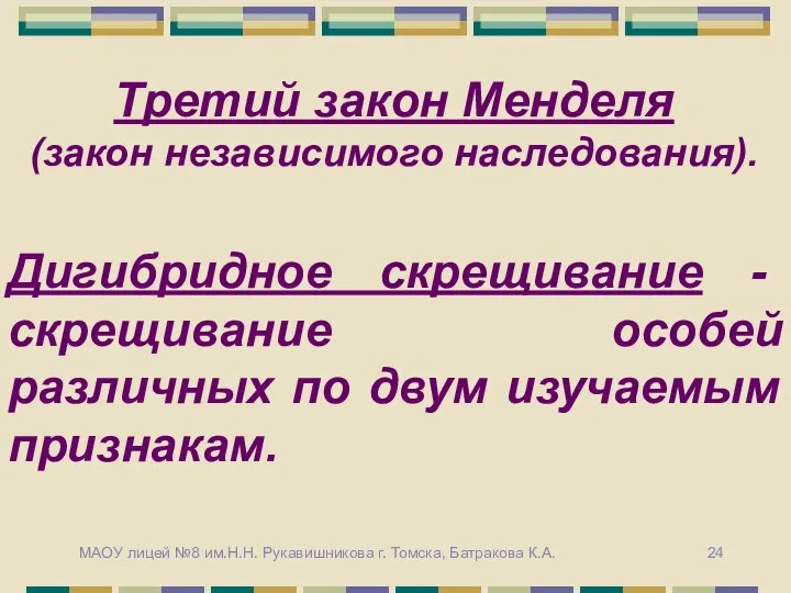 Дигибридное скрещивание - скрещивание особей различных по двум изучаемым признакам. Третий