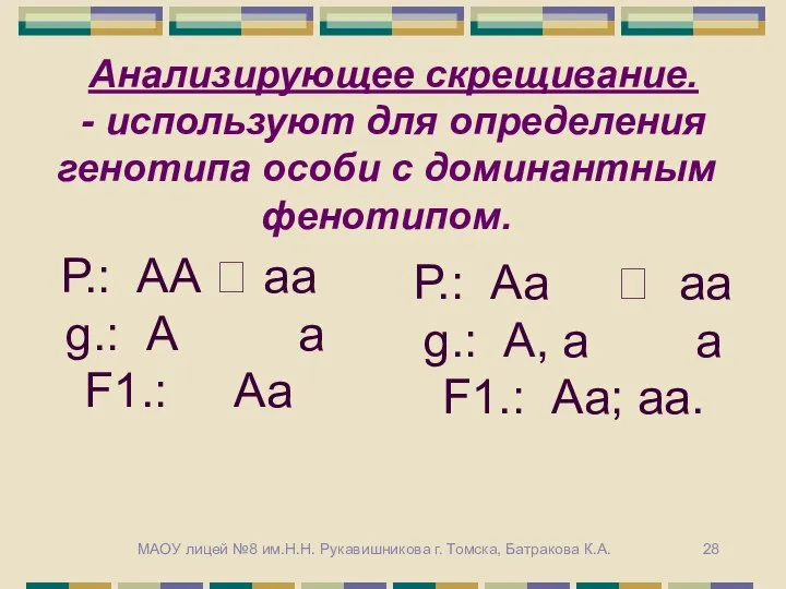 Анализирующее скрещивание. - используют для определения генотипа особи с доминантным фенотипом.