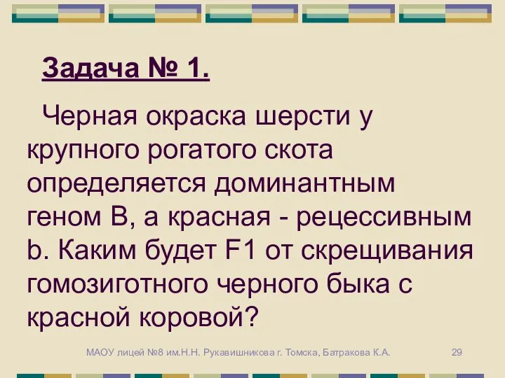 Задача № 1. Черная окраска шерсти у крупного рогатого скота определяется