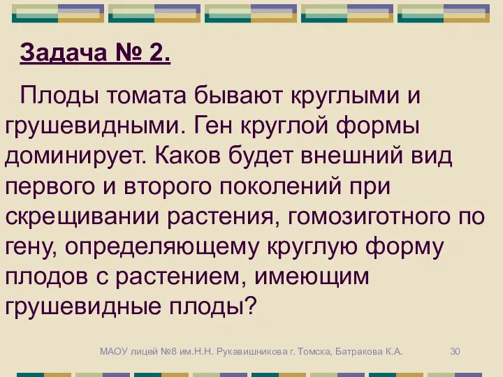 Задача № 2. Плоды томата бывают круглыми и грушевидными. Ген круглой