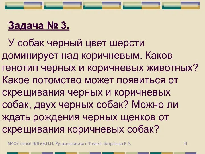 Задача № 3. У собак черный цвет шерсти доминирует над коричневым.