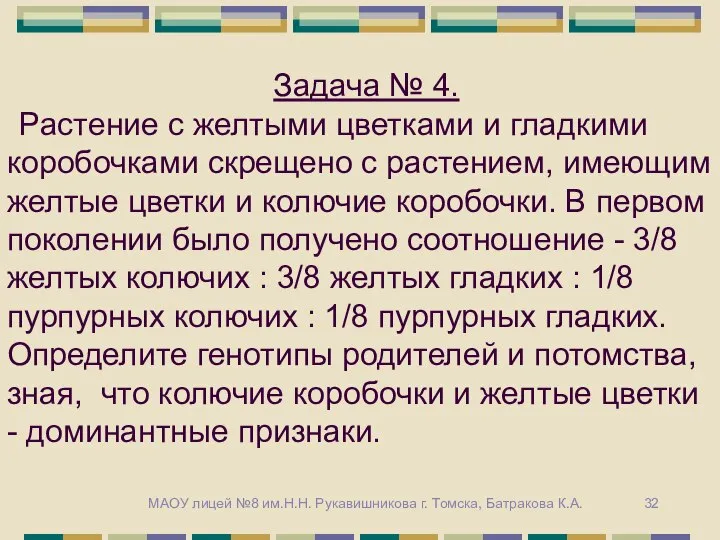 Задача № 4. Растение с желтыми цветками и гладкими коробочками скрещено