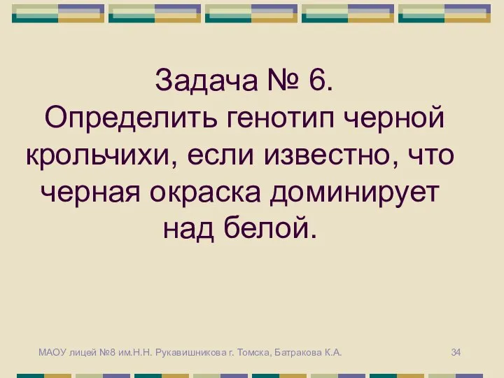 Задача № 6. Определить генотип черной крольчихи, если известно, что черная