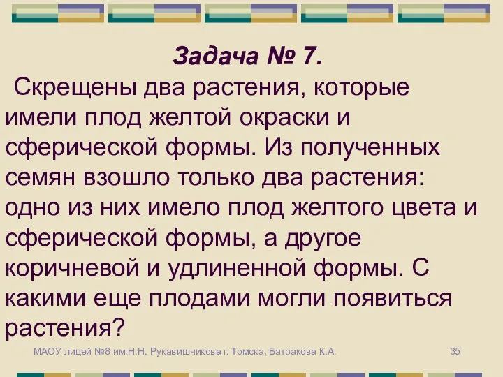 Задача № 7. Скрещены два растения, которые имели плод желтой окраски