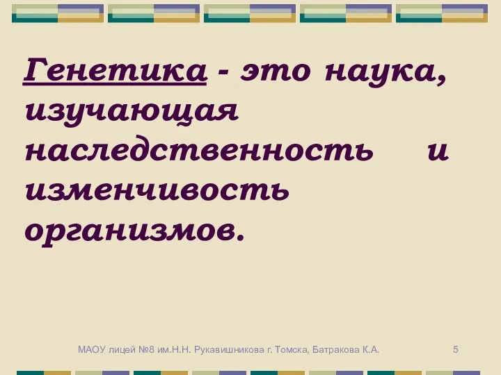 Генетика - это наука, изучающая наследственность и изменчивость организмов. МАОУ лицей