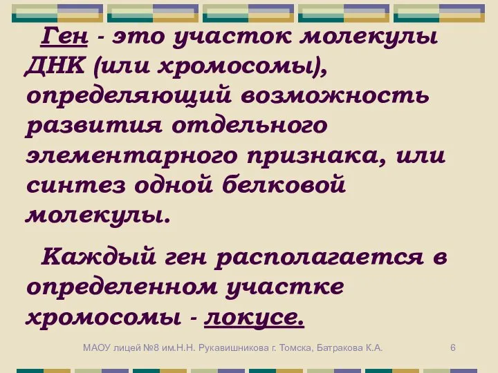 Ген - это участок молекулы ДНК (или хромосомы), определяющий возможность развития