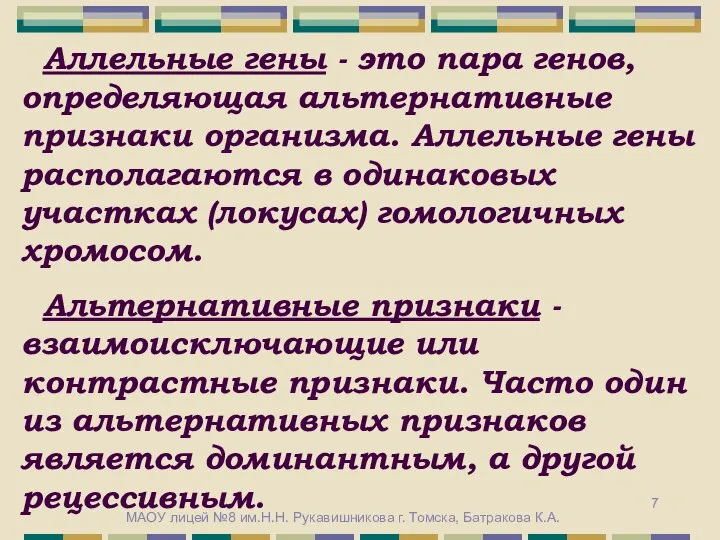 Аллельные гены - это пара генов, определяющая альтернативные признаки организма. Аллельные