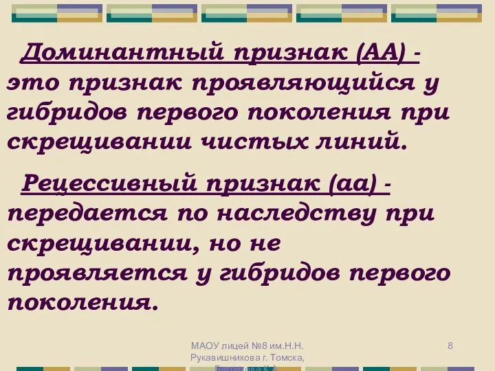 Доминантный признак (АА) - это признак проявляющийся у гибридов первого поколения