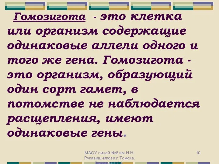 Гомозигота - это клетка или организм содержащие одинаковые аллели одного и