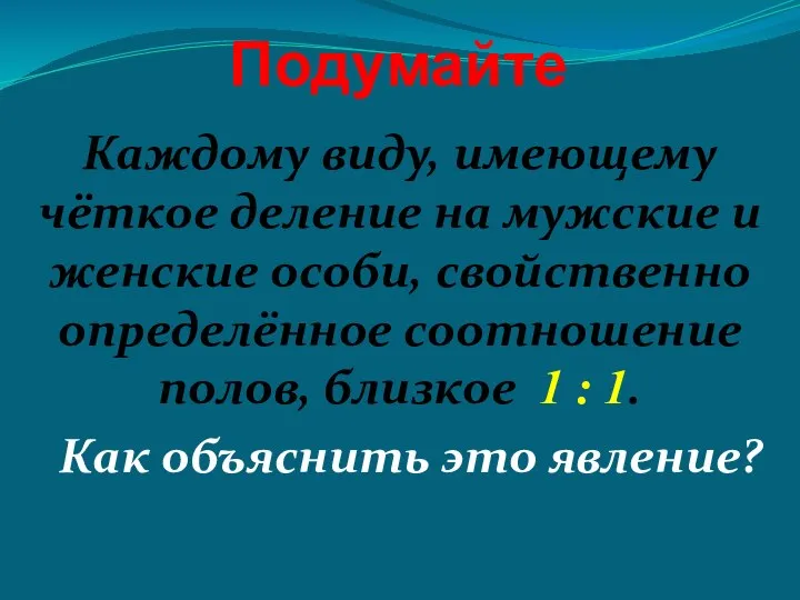 Подумайте Каждому виду, имеющему чёткое деление на мужские и женские особи,