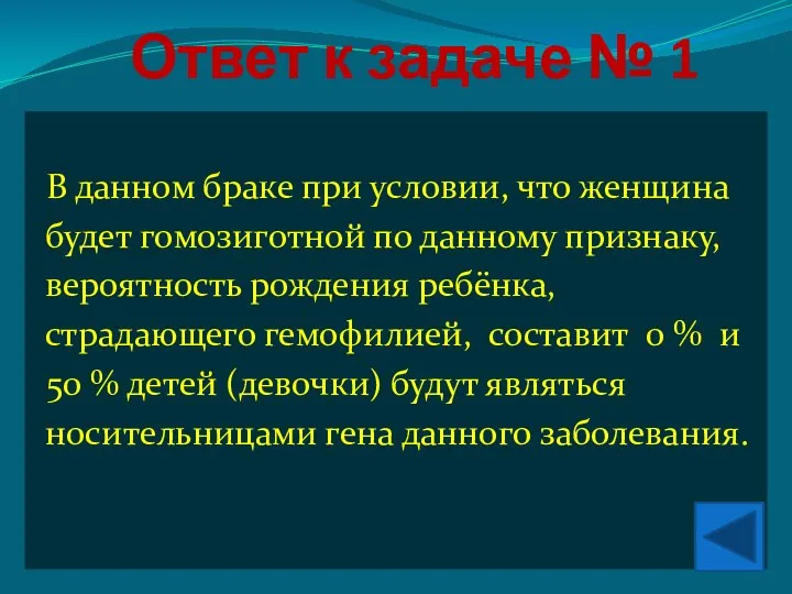 Ответ к задаче № 1 В данном браке при условии, что