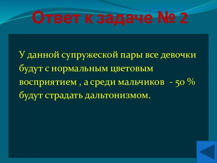 Ответ к задаче № 2 У данной супружеской пары все девочки