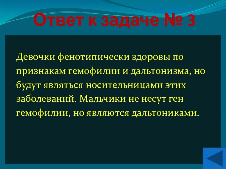 Ответ к задаче № 3 Девочки фенотипически здоровы по признакам гемофилии