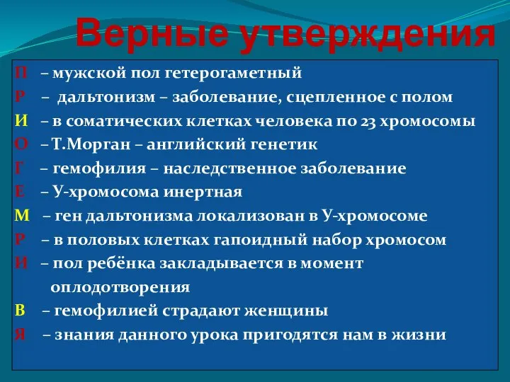 Верные утверждения П – мужской пол гетерогаметный Р – дальтонизм –