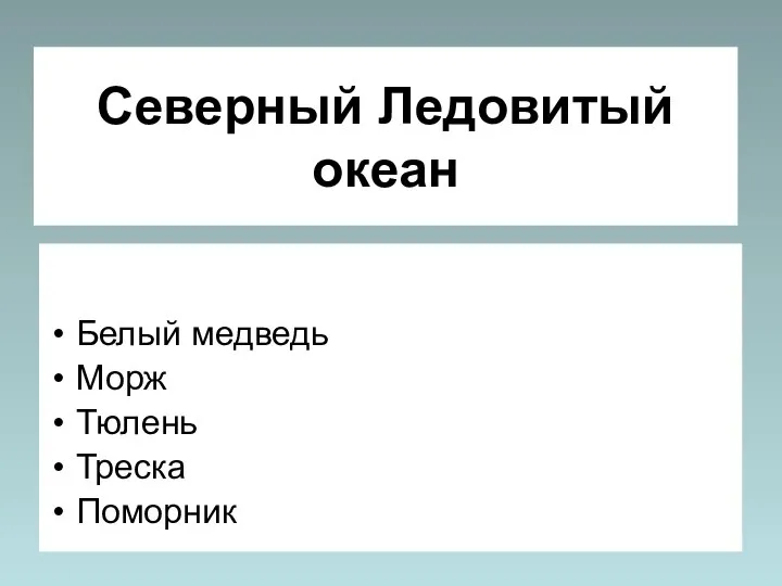 Северный Ледовитый океан Белый медведь Морж Тюлень Треска Поморник