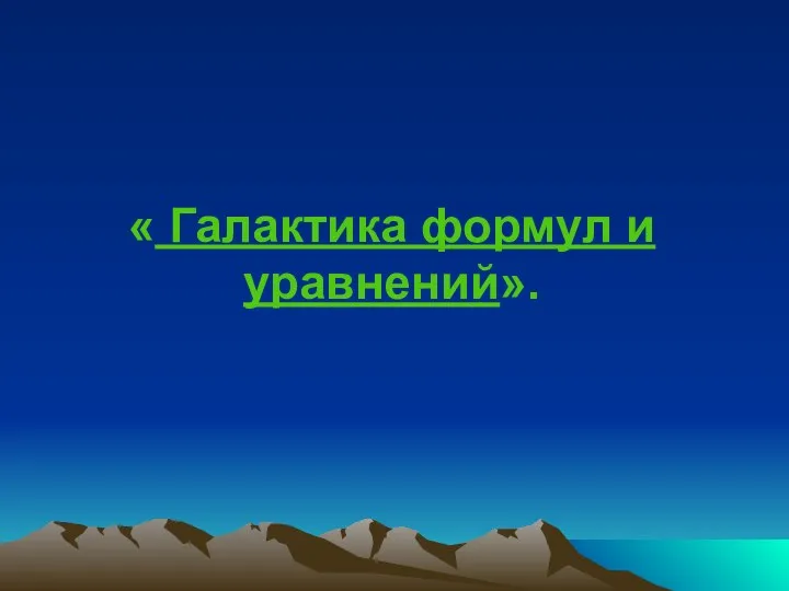 « Галактика формул и уравнений».