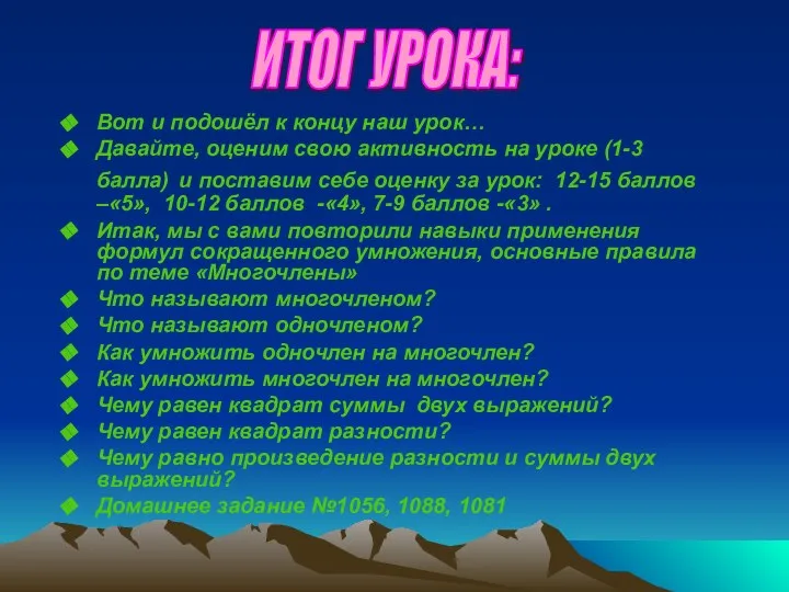 Вот и подошёл к концу наш урок… Давайте, оценим свою активность