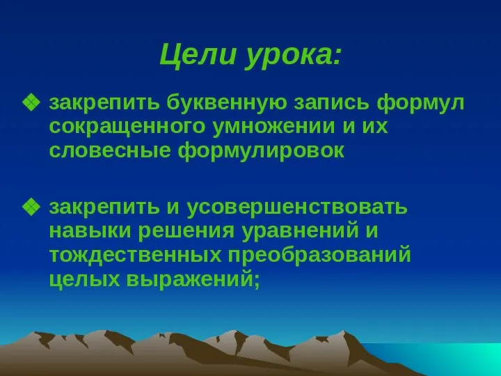 Цели урока: закрепить буквенную запись формул сокращенного умножении и их словесные