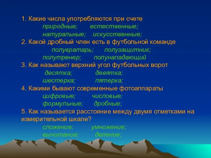 1. Какие числа употребляются при счете природные; естественные; натуральные; искусственные; 2.