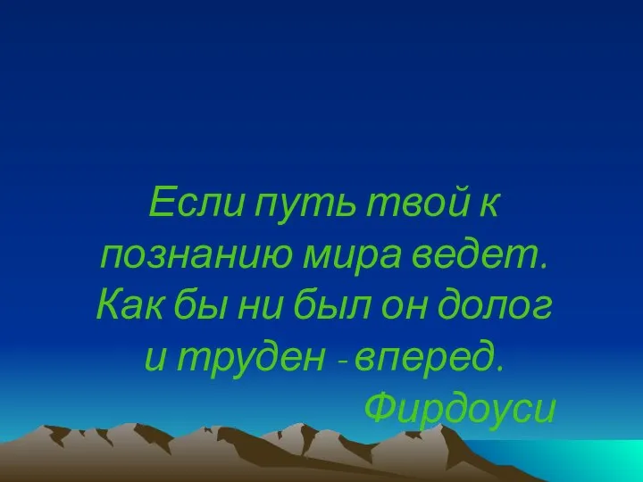 Если путь твой к познанию мира ведет. Как бы ни был