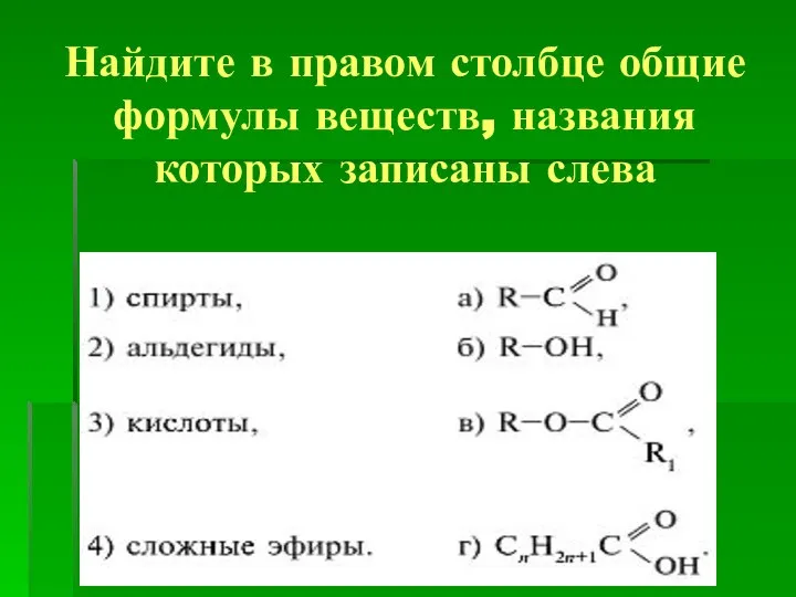 Найдите в правом столбце общие формулы веществ, названия которых записаны слева