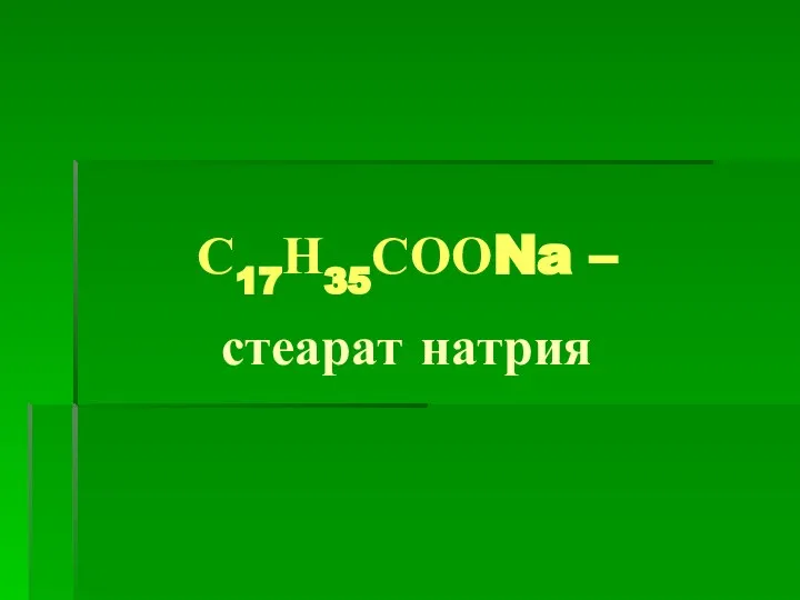 С17Н35СООNa – стеарат натрия