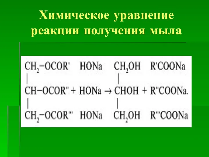 Химическое уравнение реакции получения мыла