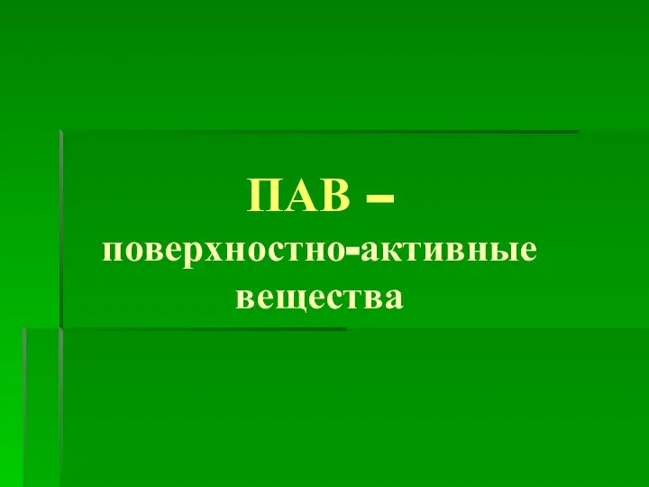 ПАВ – поверхностно-активные вещества