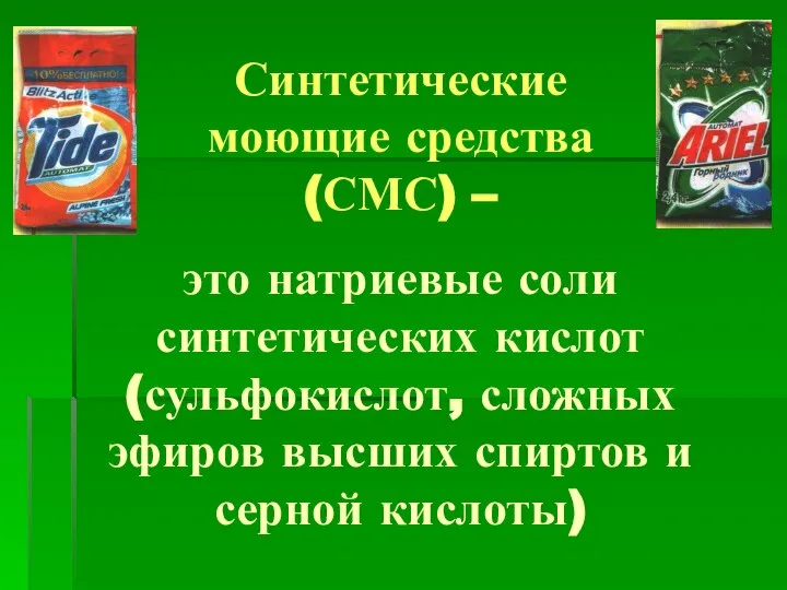 Синтетические моющие средства (СМС) – это натриевые соли синтетических кислот (сульфокислот,