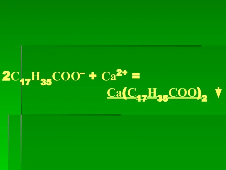 2С17Н35СОО– + Са2+ = Са(С17Н35СОО)2