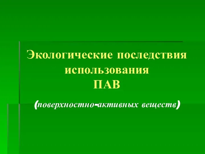 Экологические последствия использования ПАВ (поверхностно-активных веществ)