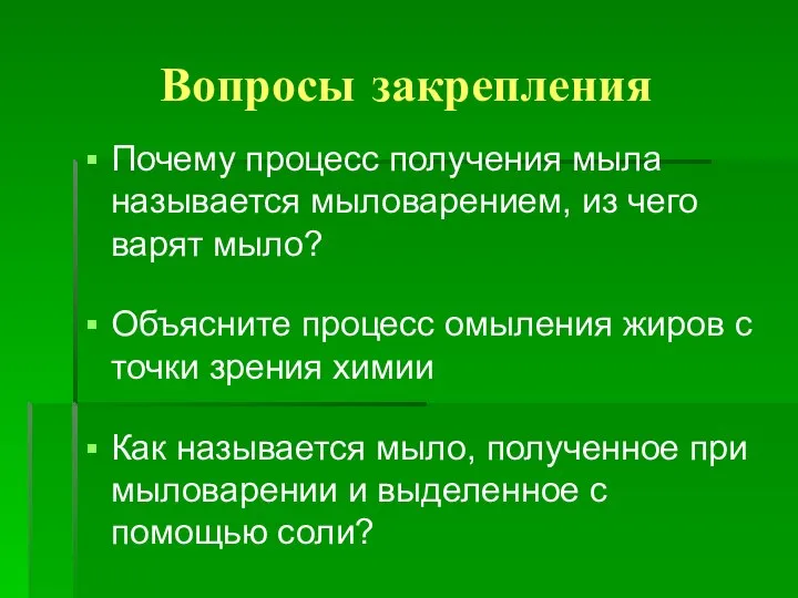 Вопросы закрепления Почему процесс получения мыла называется мыловарением, из чего варят