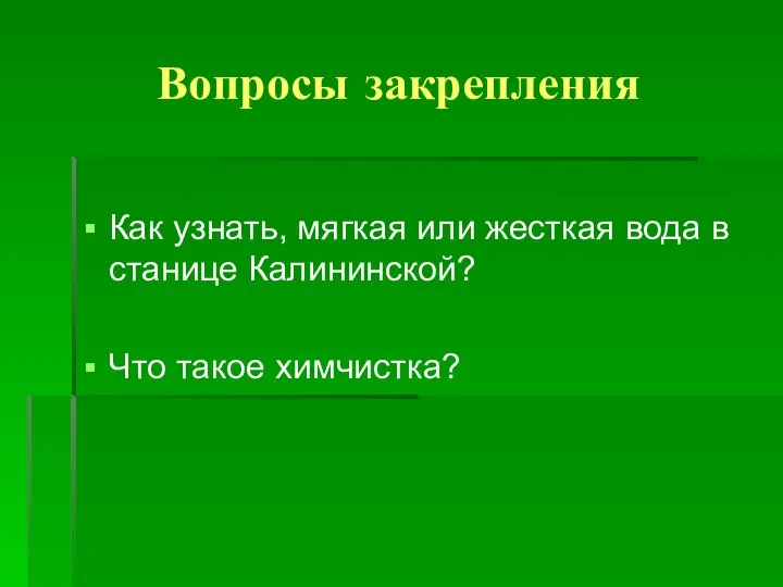 Вопросы закрепления Как узнать, мягкая или жесткая вода в станице Калининской? Что такое химчистка?