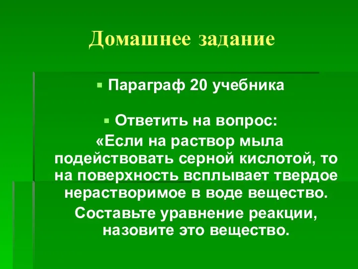 Домашнее задание Параграф 20 учебника Ответить на вопрос: «Если на раствор