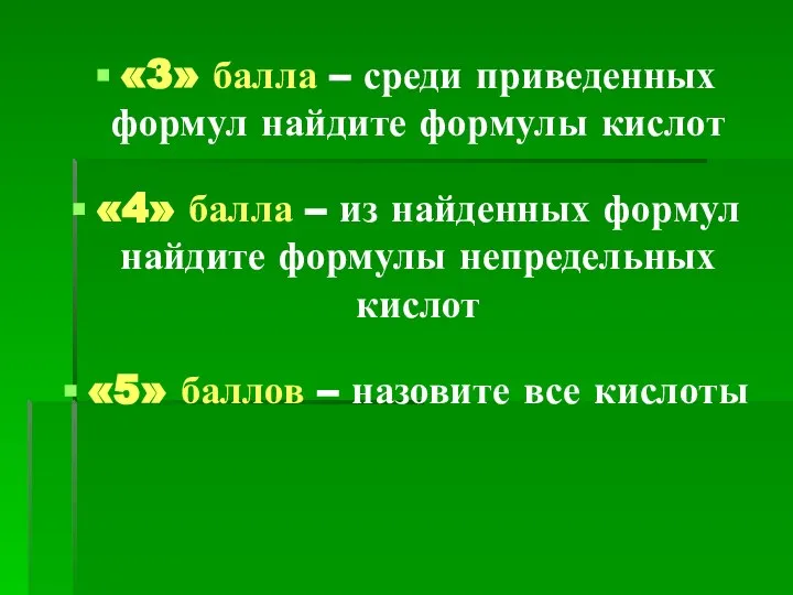 «3» балла – среди приведенных формул найдите формулы кислот «4» балла