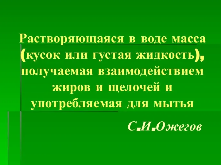 Растворяющаяся в воде масса (кусок или густая жидкость), получаемая взаимодействием жиров