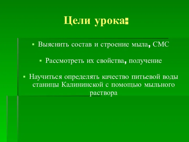 Цели урока: Выяснить состав и строение мыла, СМС Рассмотреть их свойства,