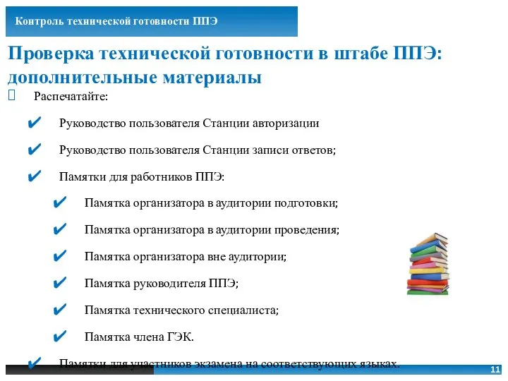 Контроль технической готовности ППЭ Проверка технической готовности в штабе ППЭ: дополнительные