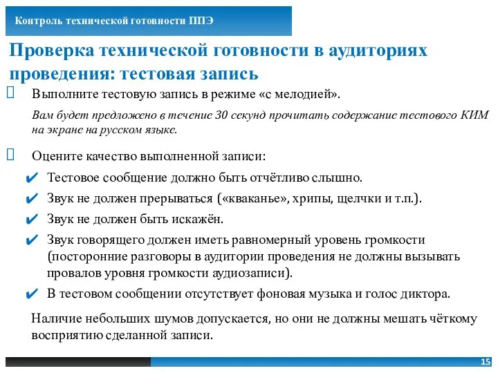 Проверка технической готовности в аудиториях проведения: тестовая запись Выполните тестовую запись